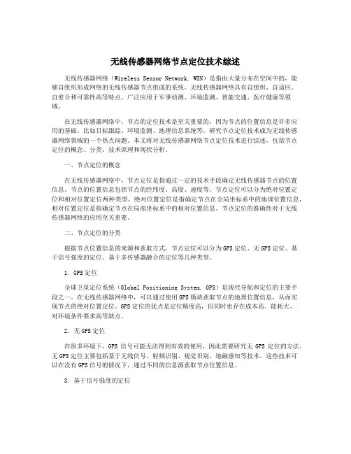 无线传感器网络节点定位技术综述