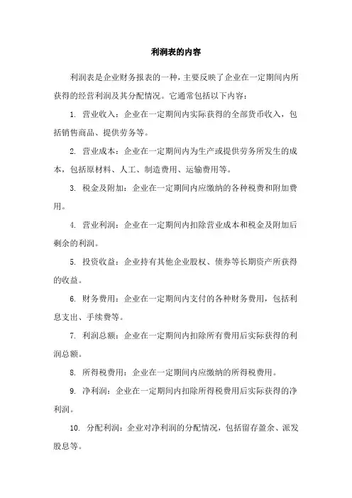 利润表的内容