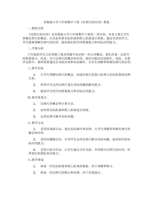 苏教版小学六年级数学下册《比例尺的应用》教案