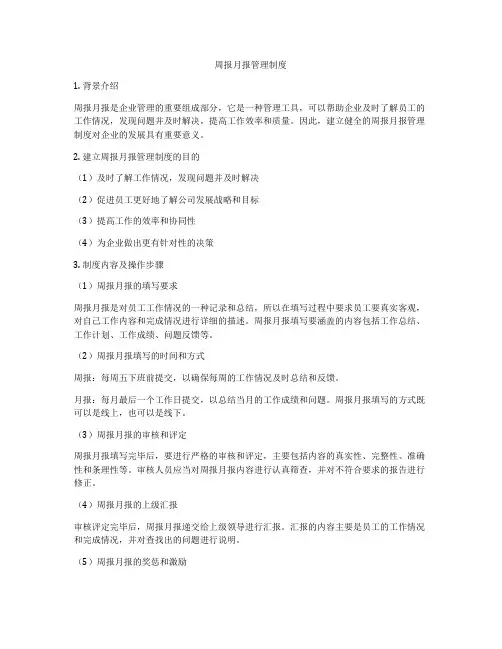 周报月报管理制度