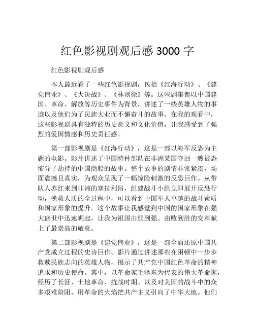 红色影视剧观后感3000字