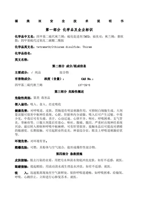 福美双安全技术说明书