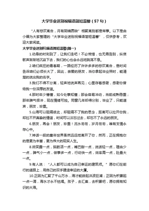 大学毕业送别祝福语简短温馨（57句）
