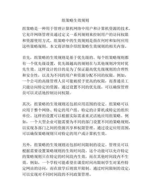 组策略生效规则
