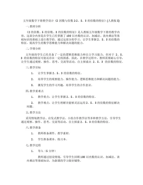 五年级数学下册教学设计《2因数与倍数2-2、5、3的倍数的特征》(人教版5)