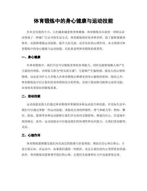体育锻炼中的身心健康与运动技能