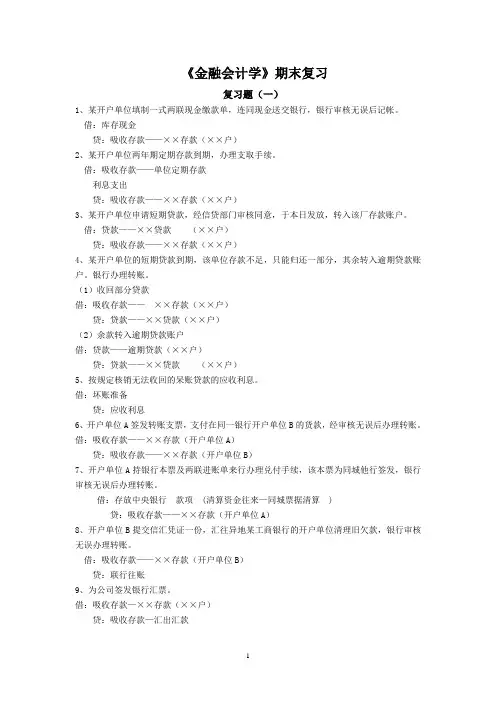 《金融会计学》期末复习题