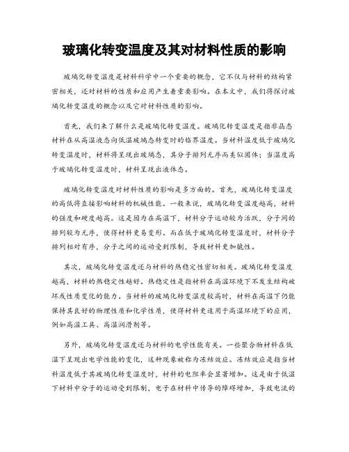 玻璃化转变温度及其对材料性质的影响