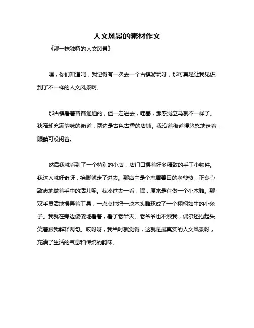 人文风景的素材作文