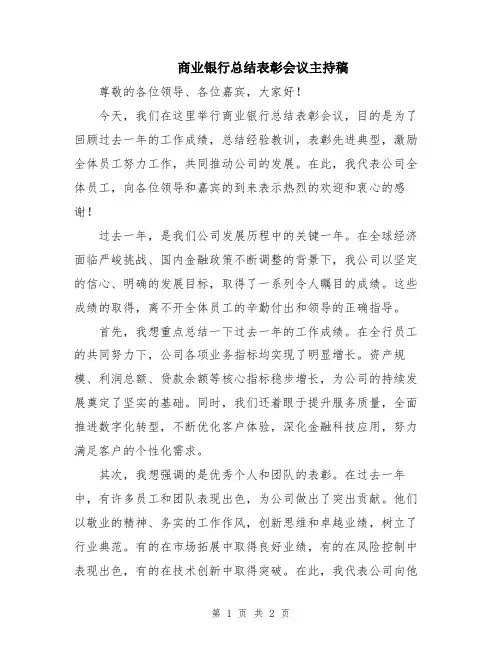 商业银行总结表彰会议主持稿