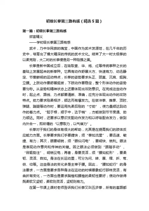 初级长拳第三路有感（精选5篇）