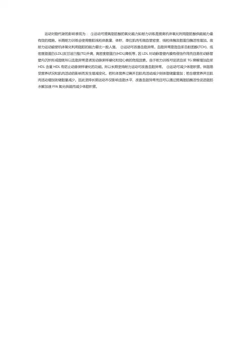 阐述运动对脂代谢的影响