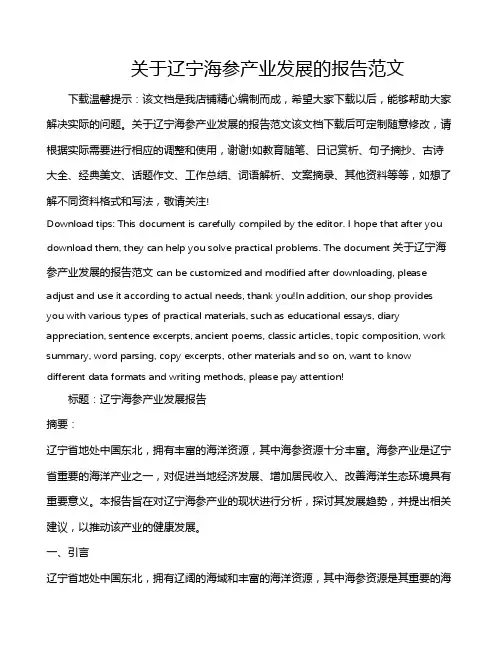 关于辽宁海参产业发展的报告范文