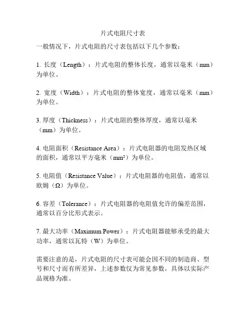片式电阻尺寸表