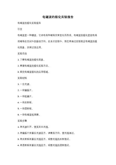 电磁波的极化实验报告