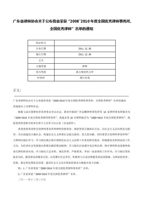 广东省律师协会关于公布我省荣获“2008―2010年度全国优秀律师事务所、全国优秀律师”名单的通知-