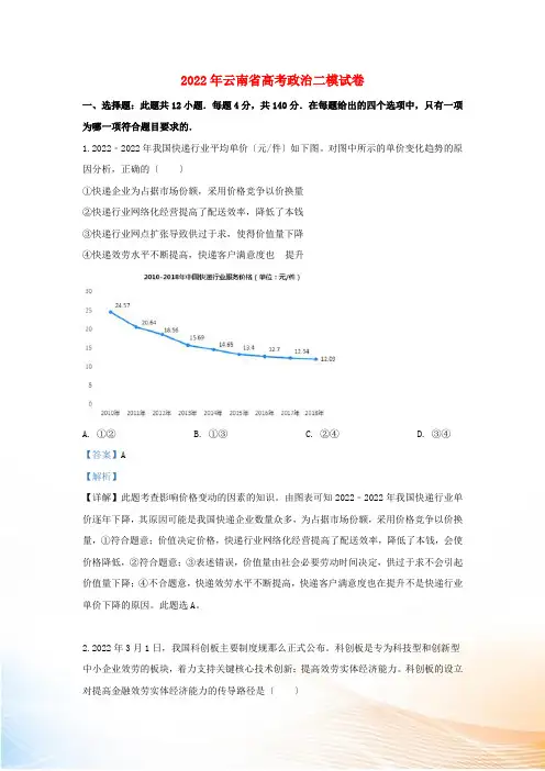 云南省2022届高三政治第二次复习统一检测试卷(含解析)