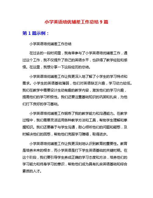 小学英语培优辅差工作总结9篇