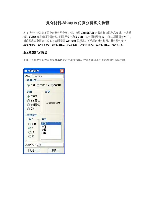 复合材料Abaqus仿真分析图文教程