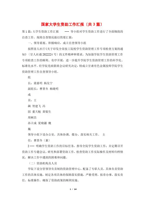 国家大学生资助工作汇报(共3篇)