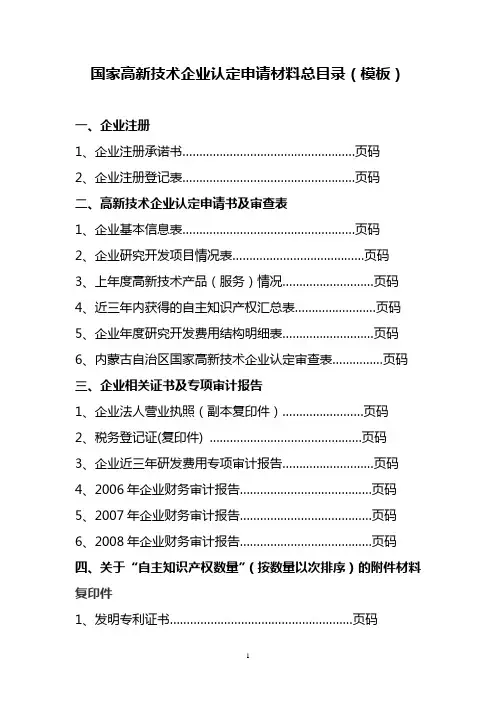 国家高新技术企业认定申请材料总目录(模板)