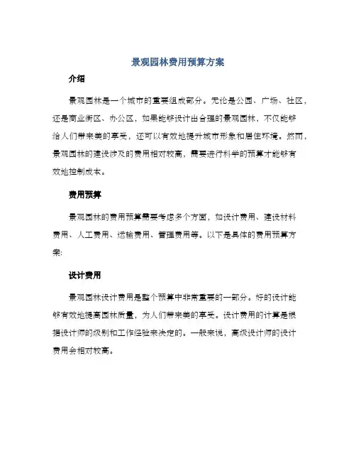 景观园林费用预算方案