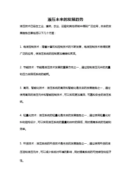 液压未来的发展趋势