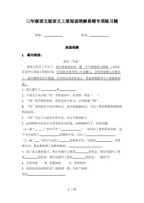 三年级语文版语文上册阅读理解易错专项练习题