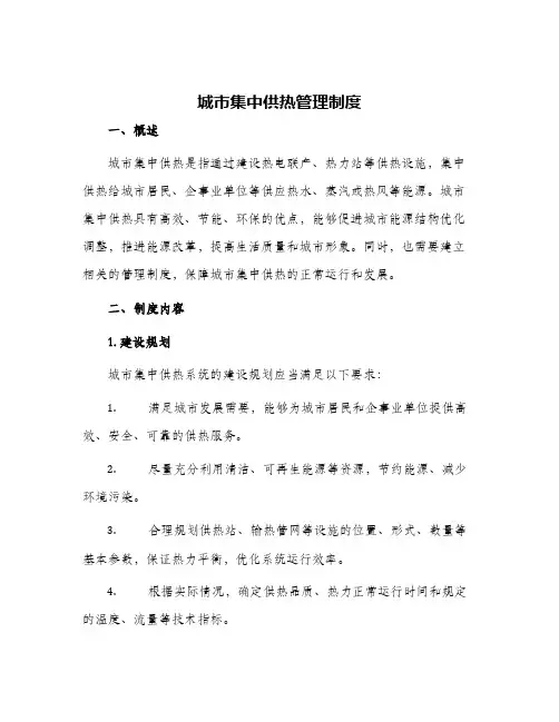 城市集中供热管理制度