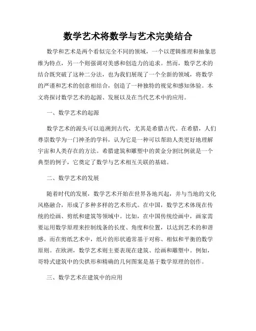 数学艺术将数学与艺术完美结合