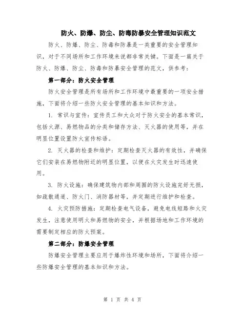 防火、防爆、防尘、防毒防暴安全管理知识范文