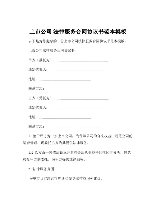 上市公司 法律服务合同协议书范本模板