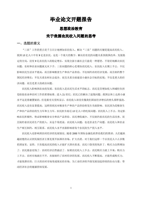 关于我国农民收入问题的思考【开题报告】