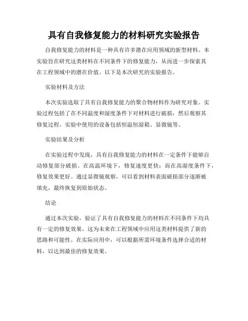 具有自我修复能力的材料研究实验报告