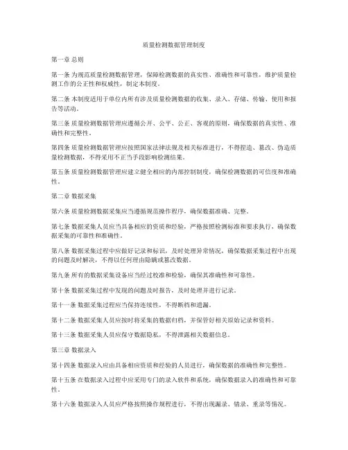 质量检测数据管理制度