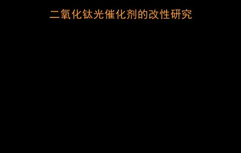 二氧化钛光催化剂的改性研究课件