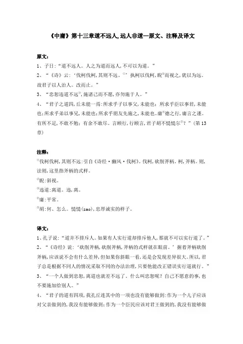 《中庸》第十三章道不远人,远人非道—原文、注释及译文