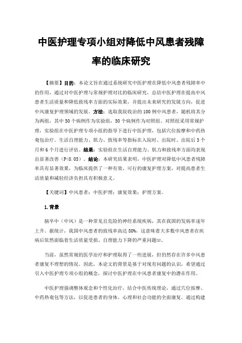 中医护理专项小组对降低中风患者残障率的临床研究