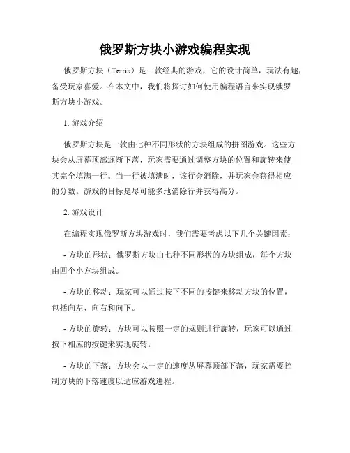 俄罗斯方块小游戏编程实现