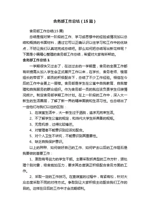 舍务部工作总结（15篇）