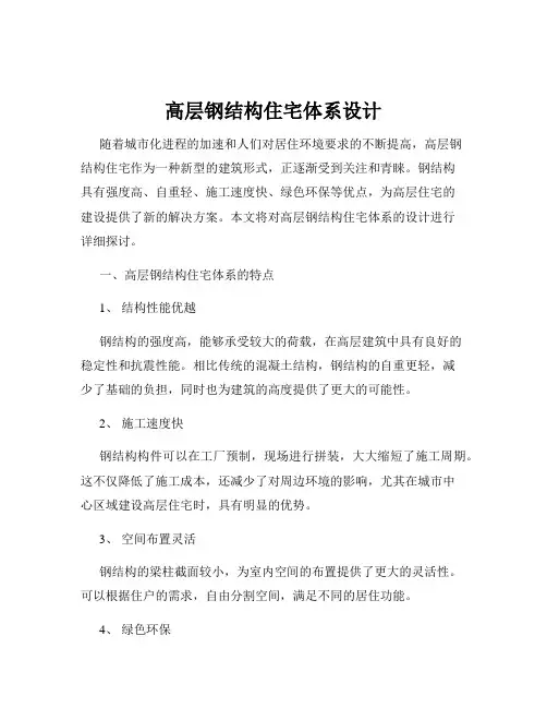 高层钢结构住宅体系设计