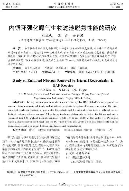 内循环强化曝气生物滤池脱氮性能的研究