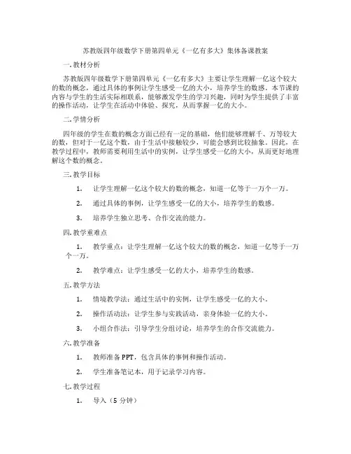 苏教版四年级数学下册第四单元《一亿有多大》集体备课教案