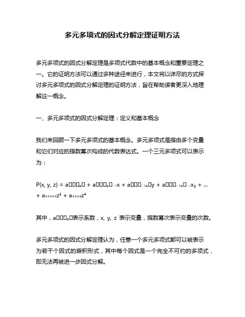 多元多项式的因式分解定理证明方法