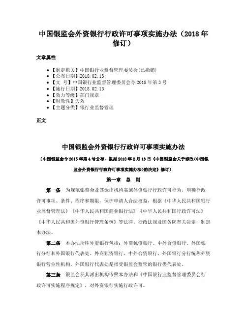 中国银监会外资银行行政许可事项实施办法（2018年修订）