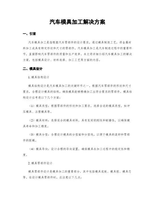 汽车模具加工解决方案