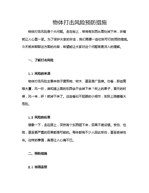 物体打击风险预防措施