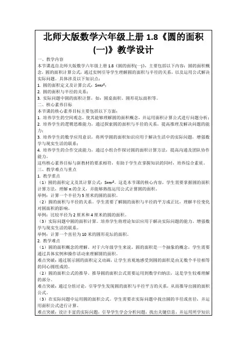 北师大版数学六年级上册1.8《圆的面积(一)》教学设计