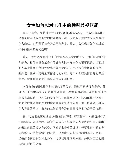 女性如何应对工作中的性别歧视问题