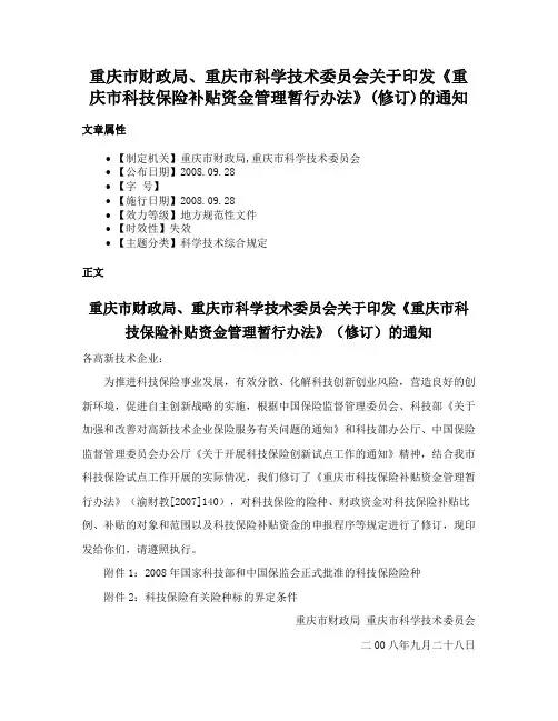 重庆市财政局、重庆市科学技术委员会关于印发《重庆市科技保险补贴资金管理暂行办法》(修订)的通知